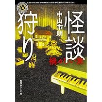 怪談狩り 禍々しい家 (角川ホラー文庫) | 中山 市朗 |本 | 通販
